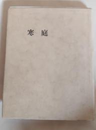 寒庭