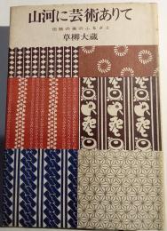 山河に芸術ありて : 伝統の美のふるさと