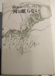 開高健全ノンフィクション