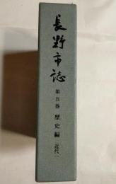 長野市誌