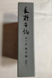 長野市誌