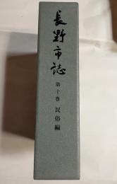 長野市誌