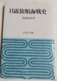 日露旅順海戦史