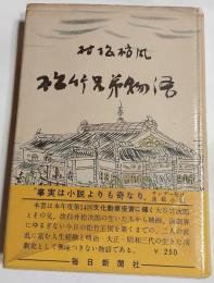 松竹兄弟物語