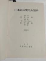 日本有用樹木分類学