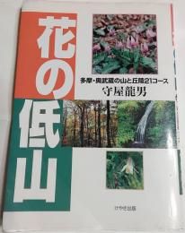 花の低山 : 多摩・奥武蔵の山と丘陵21コース