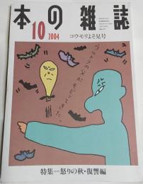 本の雑誌　2004年10月号　コウモリよそ見号