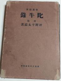 叱牛録