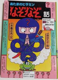 あたまのビタミンなぞなぞ話