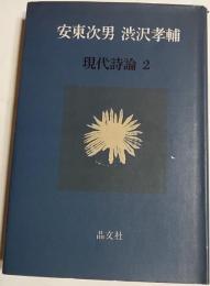 現代詩論
