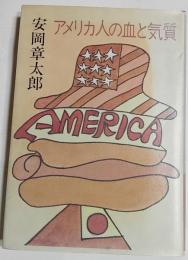 アメリカ人の血と気質