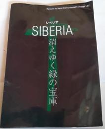 シベリア　消えゆく緑の宝庫
