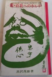 続・百壮へのカルテ