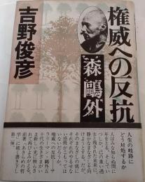 権威への反抗-森鴎外