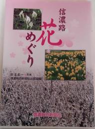 信濃路花めぐり