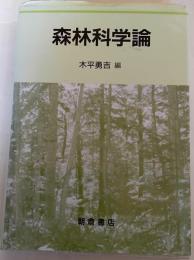 森林科学論