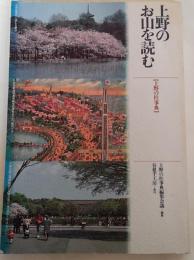 上野のお山を読む : 上野の杜事典