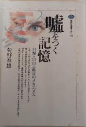 嘘をつく記憶 : 目撃・自白・証言のメカニズム