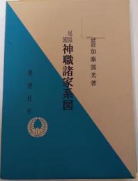 尾張国神職諸家系図