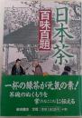 日本茶百味百題