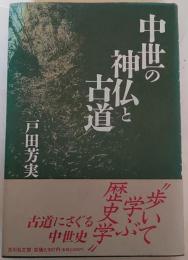 中世の神仏と古道