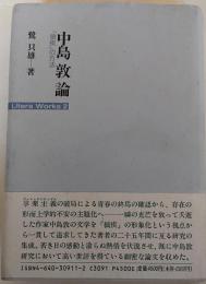 中島敦論 : 「狼疾」の方法