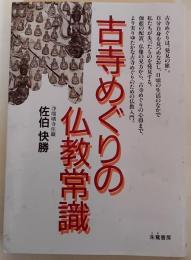 古寺めぐりの仏教常識