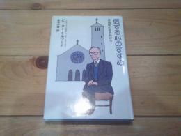 信ずる心のすすめ : 修道院の窓ぎわから
