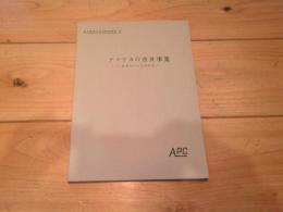 アメリカの普及事業 : 農業並びに生活改善