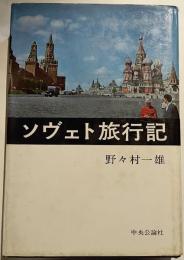 ソヴェト旅行記