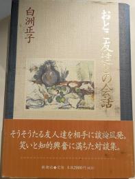 おとこ友達との会話