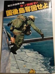 国後島奪回せよ! : 第三次世界大戦米ソ激突す!