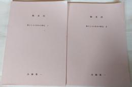 軽井沢　風土と人の営みの歴史　Ⅰ、Ⅱ