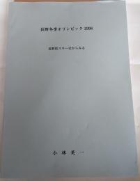 長野オリンピック　1998　長野県スキー史からみる