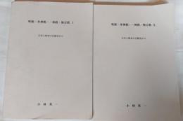 呪術・多神教・一神教・無宗教　Ⅰ、Ⅱ　日本と欧米の宗教史から