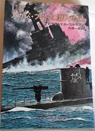 U47、スカパ・フローに潜入せよ!