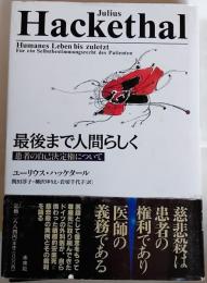 最後まで人間らしく : 患者の自己決定権について