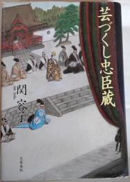 芸づくし忠臣蔵