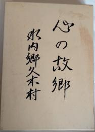 心の故郷　水内郡久木村