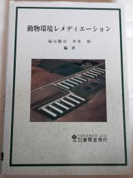 動物環境レメディエーション