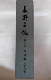 長野市誌