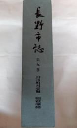 長野市誌
