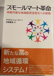 スモールマート革命 : 持続可能な地域経済活性化への挑戦