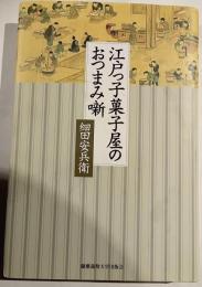 江戸っ子菓子屋のおつまみ噺