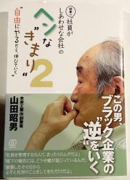 日本一社員がしあわせな会社のヘンな"きまり"