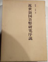 近世領国貨幣研究序説