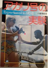 アカリ号の実験