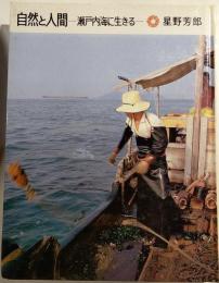 自然と人間 : 瀬戸内海に生きる