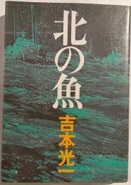 北の魚