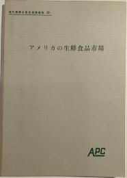 アメリカの生鮮食品市場